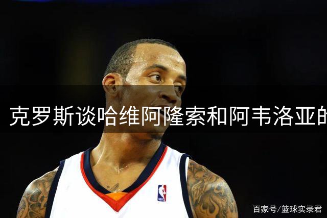 克罗斯谈哈维阿隆索和阿韦洛亚的对决：离开皇马，他们反而证明了自己有多强！