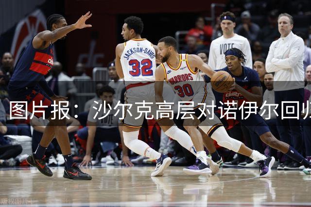 图片报：沙尔克高层对诺伊尔回归持开放态度，未来可能回去供职