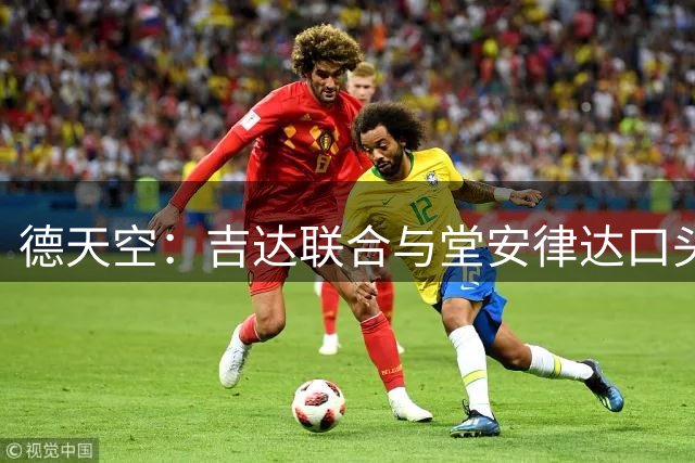 德天空：吉达联合与堂安律达口头协议，法兰克福收到1800万欧报价